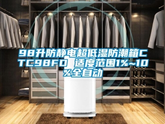 企業(yè)新聞98升防靜電超低濕防潮箱CTC98FD 適度范圍1%~10%全自動