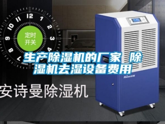 企業新聞生產除濕機的廠家 除濕機去濕設備費用