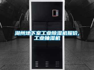 常見問題湖州地下室工業(yè)除濕機報價,工業(yè)抽濕機
