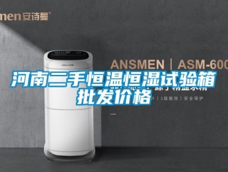知識(shí)百科河南二手恒溫恒濕試驗(yàn)箱批發(fā)價(jià)格