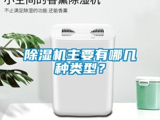 行業(yè)新聞除濕機主要有哪幾種類型？