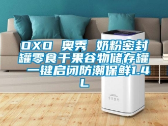企業(yè)新聞OXO 奧秀 奶粉密封罐零食干果谷物儲存罐 一鍵啟閉防潮保鮮1.4L