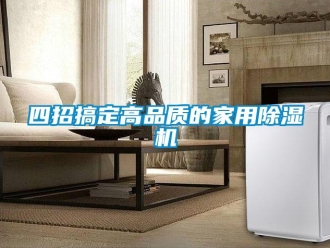 知識百科四招搞定高品質的家用除濕機
