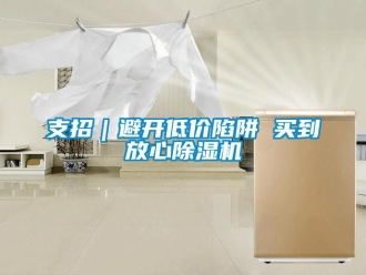 知識(shí)百科支招｜避開低價(jià)陷阱 買到放心除濕機(jī)