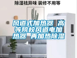 行業新聞風道式加熱器 高等院校風道電加熱器 再加熱除濕