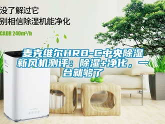 常見問題麥克維爾HRB-C中央除濕新風機測評：除濕+凈化，一臺就夠了