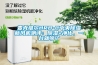 麥克維爾HRB-C中央除濕新風(fēng)機(jī)測(cè)評(píng)：除濕+凈化，一臺(tái)就夠了