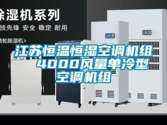 知識百科江蘇恒溫恒濕空調(diào)機組  4000風(fēng)量單冷型空調(diào)機組