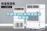 武邑縣地下室除濕機全國聯保