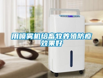 知識百科用噴霧機(jī)給畜牧養(yǎng)殖防疫效果好