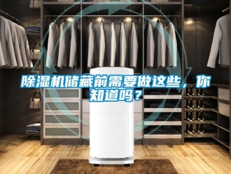 常見問題除濕機(jī)儲藏前需要做這些，你知道嗎？