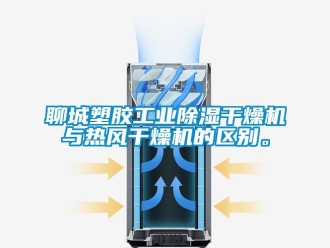 常見問題聊城塑膠工業除濕干燥機與熱風干燥機的區別。