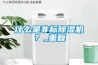什么是非標除濕機？_重復