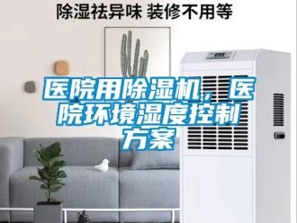 知識百科醫院用除濕機，醫院環境濕度控制方案