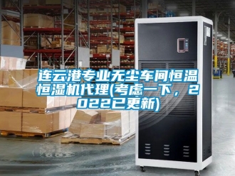 知識百科連云港專業無塵車間恒溫恒濕機代理(考慮一下，2022已更新)