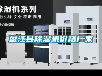企業新聞盈江縣除濕機價格廠家