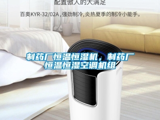 知識百科制藥廠恒溫恒濕機，制藥廠恒溫恒濕空調機組