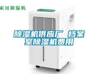 行業(yè)新聞除濕機(jī)供應(yīng)廠 檔案室除濕機(jī)費(fèi)用