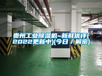 常見問題貴州工業除濕機~新鮮優評(2022更新中)(今日／解密)