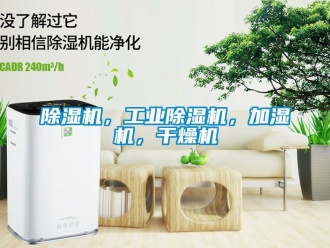 常見問題除濕機，工業(yè)除濕機，加濕機，干燥機