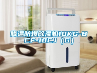 企業(yè)新聞降溫防爆除濕機10KG-BCF-10CJ（G）