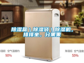 常見問題除濕盒＼除濕袋＼除濕機，排排坐，分果果