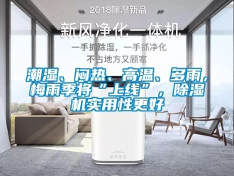 企業(yè)新聞潮濕、悶熱、高溫、多雨，梅雨季將“上線”，除濕機(jī)實(shí)用性更好
