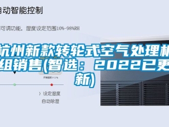 常見問題杭州新款轉輪式空氣處理機組銷售(智選：2022已更新)
