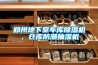 鄭州地下室車庫除濕機，倉庫防潮抽濕機