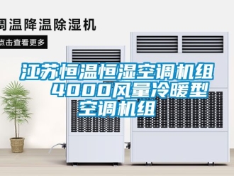 知識百科江蘇恒溫恒濕空調(diào)機組  4000風(fēng)量冷暖型空調(diào)機組
