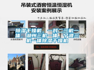 企業新聞除濕干燥機，一對二三機一體，湖州三機一體，寧波三機一體除濕干燥機
