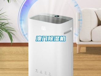 企業新聞澳門除濕機