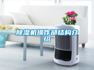 企業(yè)新聞除濕機(jī)操作部結(jié)構(gòu)介紹