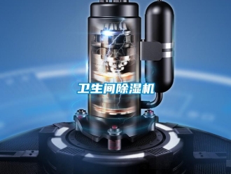 知識百科衛生間除濕機