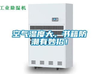 行業新聞空氣濕度大，書籍防潮有妙招！