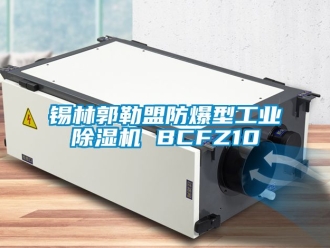 企業新聞錫林郭勒盟防爆型工業除濕機 BCFZ10