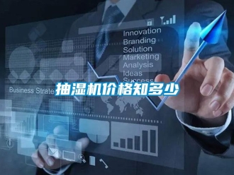 企業新聞抽濕機價格知多少