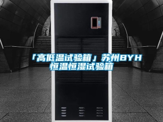 常見問題「高低溫試驗箱」蘇州BYH恒溫恒濕試驗箱