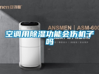 行業(yè)新聞空調(diào)用除濕功能會(huì)傷機(jī)子嗎