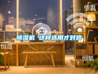 企業新聞除濕機 這樣選用才對路