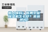 新人爆料：新典工業除濕機怎么樣？是品牌嗎？