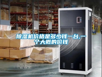 企業新聞除濕機價格是多少錢一臺,一個大概的價錢