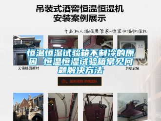 知識百科恒溫恒濕試驗(yàn)箱不制冷的原因 恒溫恒濕試驗(yàn)箱常見問題解決方法