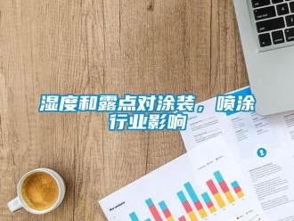 知識百科濕度和露點對涂裝，噴涂行業影響