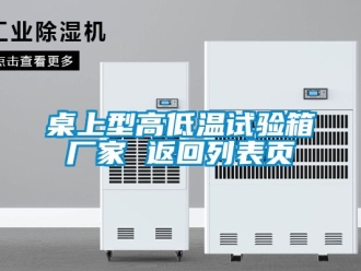 常見(jiàn)問(wèn)題桌上型高低溫試驗(yàn)箱廠家 返回列表頁(yè)