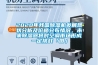 2020年我國除濕機發展現狀分析及價格分布情況，未來除濕器將對空調市場形成一定挑戰「圖」