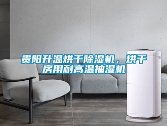 行業(yè)新聞貴陽升溫烘干除濕機，烘干房用耐高溫抽濕機