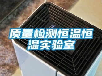 知識百科質量檢測恒溫恒濕實驗室