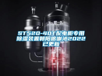 企業新聞ST520-40T配電柜專用除濕裝置朝陽喀喇沁2022已更新