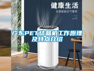 行業新聞廣東PET結晶機工作原理及特點介紹